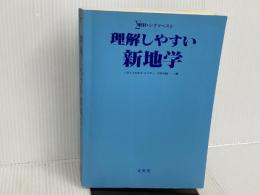 ※カバー無し。理解しやすい 新地学 文英堂