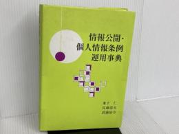 情報公開・個人情報条例運用事典 悠々社 兼子 仁