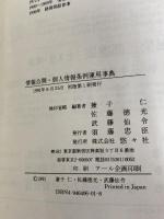 情報公開・個人情報条例運用事典 悠々社 兼子 仁