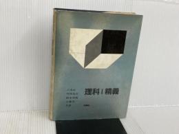 理科I精義 培風館 吉本市