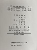 理科I精義 培風館 吉本市