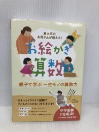 東大卒のお母さんが教える! お絵かき算数 (YELL books) エール出版社 中村 希