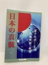 日本の真髄ー量子力学から見た天壌無窮の真実 新日本文芸協会 文芸アカデミー 比嘉照夫