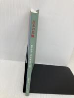 日本の真髄ー量子力学から見た天壌無窮の真実 新日本文芸協会 文芸アカデミー 比嘉照夫