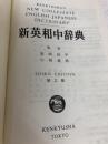新英和中辞典 (1971年)