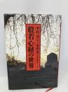 般若心経の世界 立風書房 堀内 伸二