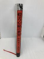 般若心経の世界 立風書房 堀内 伸二