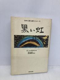 黒い虹―阪神大震災遺児たちの一年 廣済堂出版 あしなが育英会