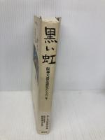 黒い虹―阪神大震災遺児たちの一年 廣済堂出版 あしなが育英会