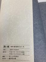 黒い虹―阪神大震災遺児たちの一年 廣済堂出版 あしなが育英会