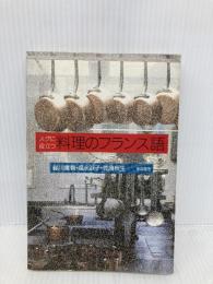 スグに役立つ料理のフランス語 柴田書店 緑川 廣親