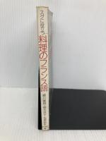 スグに役立つ料理のフランス語 柴田書店 緑川 廣親