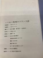 スグに役立つ料理のフランス語 柴田書店 緑川 廣親