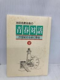 青春対話 (第2巻) 聖教新聞社出版局