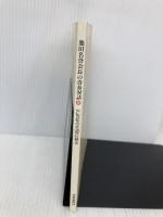 青春対話 (第2巻) 聖教新聞社出版局