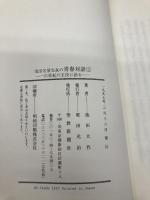 青春対話 (第2巻) 聖教新聞社出版局