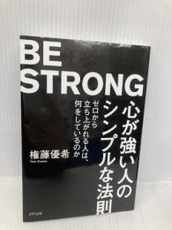 心が強い人のシンプルな法則　～ゼロから立ち上がれる人は、何をしているのか～ きずな出版 権藤優希
