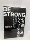 心が強い人のシンプルな法則　～ゼロから立ち上がれる人は、何をしているのか～ きずな出版 権藤優希