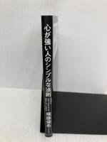 心が強い人のシンプルな法則　～ゼロから立ち上がれる人は、何をしているのか～ きずな出版 権藤優希