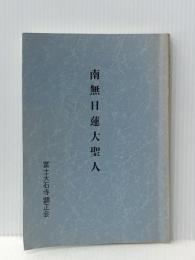 南無日蓮大聖人 顕正新聞社 浅井 昭衞