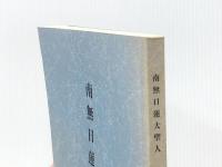 南無日蓮大聖人 顕正新聞社 浅井 昭衞