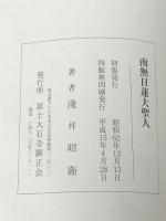 南無日蓮大聖人 顕正新聞社 浅井 昭衞