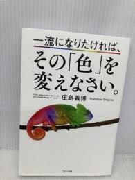 一流になりたければ、その「色」を変えなさい。 きずな出版 庄島義博