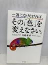 一流になりたければ、その「色」を変えなさい。 きずな出版 庄島義博