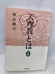 天理教とは 下巻 天理教道友社 西山 輝夫