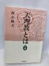 天理教とは 下巻 天理教道友社 西山 輝夫