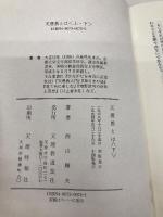 天理教とは 下巻 天理教道友社 西山 輝夫