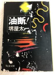 油断 (文春文庫 193-1) 文藝春秋 堺屋 太一