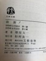 油断 (文春文庫 193-1) 文藝春秋 堺屋 太一