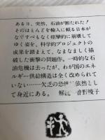 油断 (文春文庫 193-1) 文藝春秋 堺屋 太一