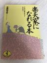 楽天家になれる本: クヨクヨ考えたって仕方ない (ワニ文庫 B- 46) ベストセラーズ 河野 守宏