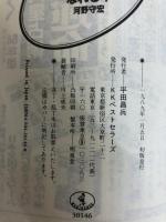 楽天家になれる本: クヨクヨ考えたって仕方ない (ワニ文庫 B- 46) ベストセラーズ 河野 守宏