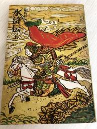 水滸伝 上 (奇書シリーズ 3) 平凡社 駒田 信二