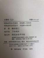 水滸伝 上 (奇書シリーズ 3) 平凡社 駒田 信二