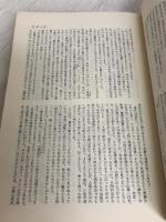 水滸伝 上 (奇書シリーズ 3) 平凡社 駒田 信二
