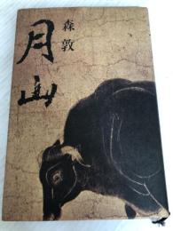 月山 河出書房新社 森 敦