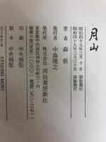月山 河出書房新社 森 敦