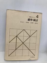 確率・統計 (経営工学シリ-ズ) 日本規格協会 田口玄一
