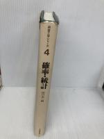 確率・統計 (経営工学シリ-ズ) 日本規格協会 田口玄一