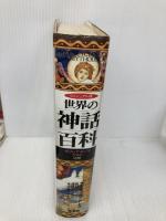 世界の神話百科: ギリシア・ロ-マ/ケルト/北欧 原書房 アーサー コットレル