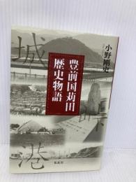 豊前国苅田歴史物語 花乱社 小野 剛史