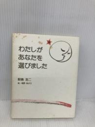 わたしがあなたを選びました 婦人生活社 鮫島 浩二