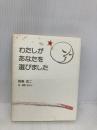 わたしがあなたを選びました 婦人生活社 鮫島 浩二