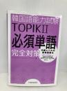 韓国語能力試験TOPIK II 必須単語完全対策 HANA(インプレス) シン・ヒョンミ