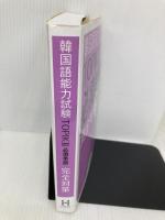 韓国語能力試験TOPIK II 必須単語完全対策 HANA(インプレス) シン・ヒョンミ