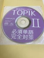 韓国語能力試験TOPIK II 必須単語完全対策 HANA(インプレス) シン・ヒョンミ